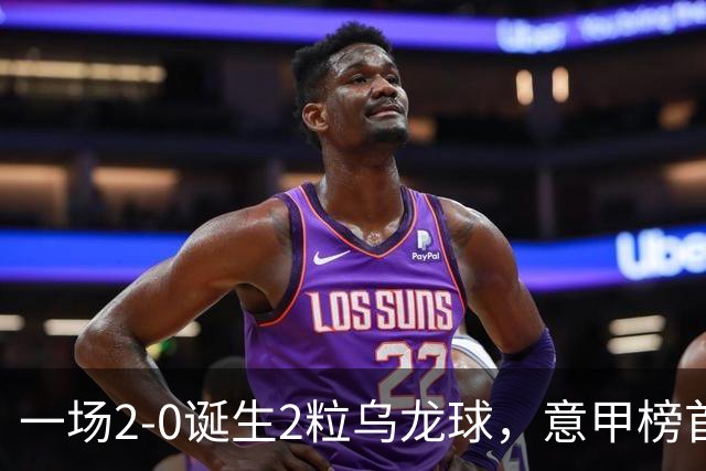 一场2-0诞生2粒乌龙球，意甲榜首易主，竞争白热化：前2积分相同