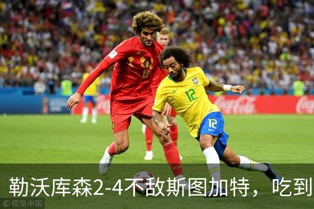 勒沃库森2-4不敌斯图加特，吃到本赛季主场首败