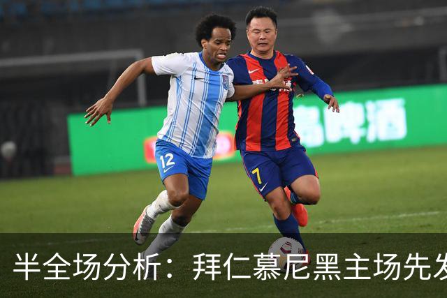 半全场分析：拜仁慕尼黑主场先发制人，多特蒙德反扑窗口在哪？