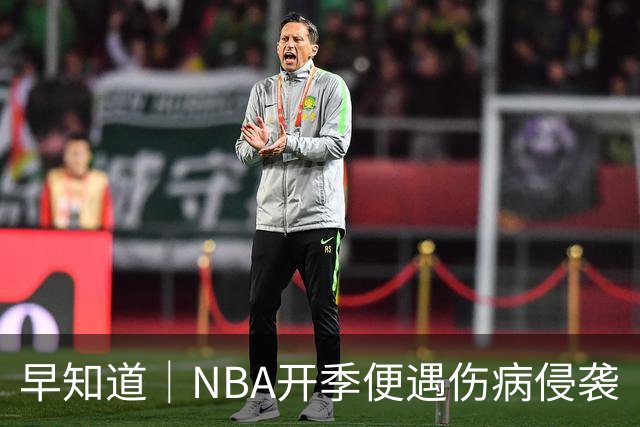 早知道｜NBA开季便遇伤病侵袭