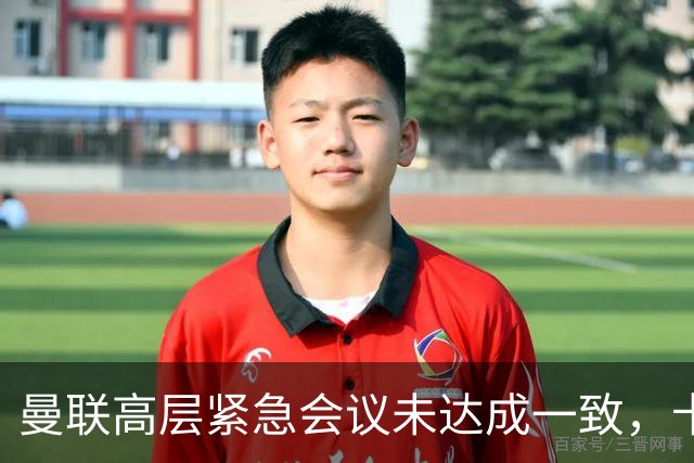 曼联高层紧急会议未达成一致，卡里克暂未下课但帅位摇摇欲坠